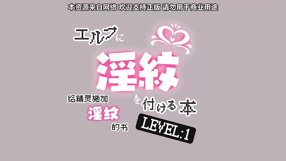 里番被刻上淫纹的精灵封面图