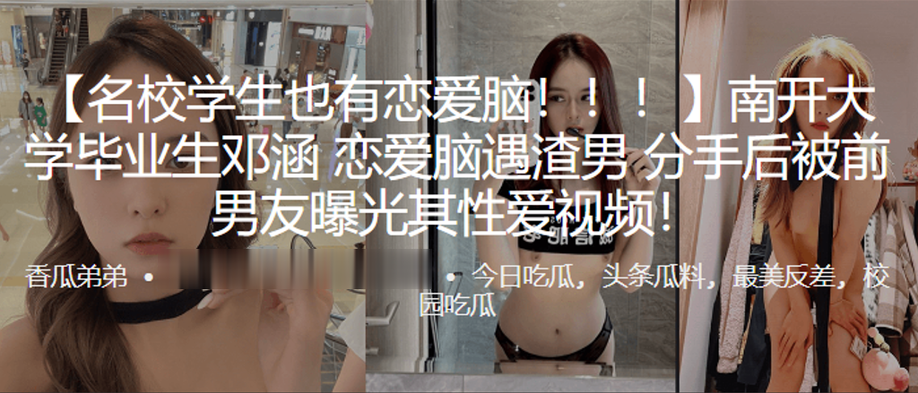 南开.大学.毕业生恋爱.脑遇渣.男分手后.被前男..友曝光其性爱视.频封面图