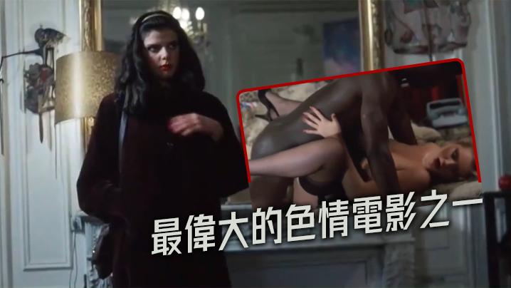 法国最偉大的色情電影之一封面图