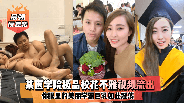 最强反差婊某医学院极品校花不雅视频流出你眼里的美丽学霸巨乳如此淫荡封面图