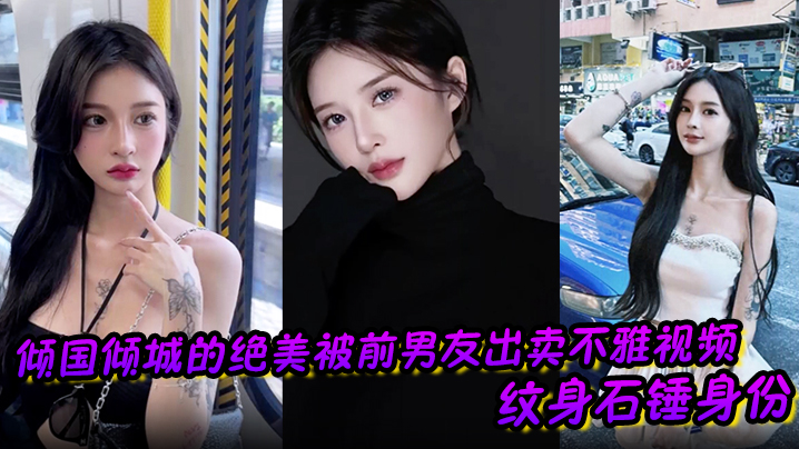 倾国倾城的绝美被前男友出卖不雅视频 纹身石锤身份 馒头逼干起来应该很爽吧封面图