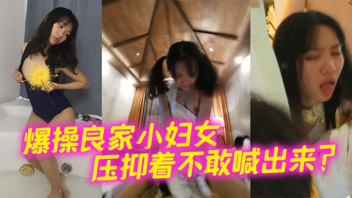 爆操良家小妇女 压抑着不敢喊出来？封面图