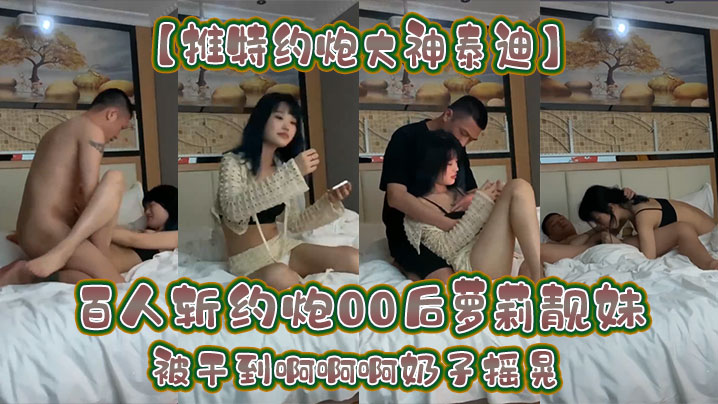 推特约炮大神泰迪百人斩约炮00后萝莉靓妹被干到啊啊啊奶子摇晃封面图