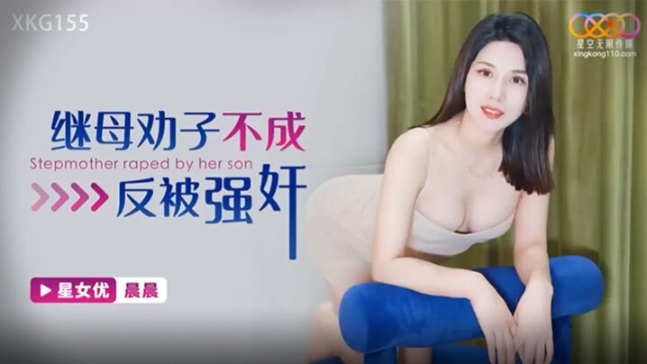 晨晨继母劝子不成反被强奸封面图