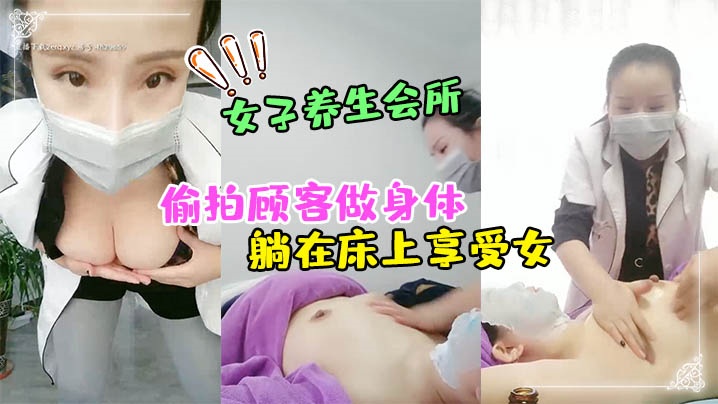 女子养生会所无良女技术偷拍顾客做身体顾客腹着面膜躺在床上享受女封面图
