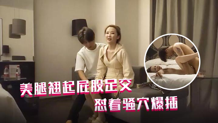 哥现在只是个传说再约一个外围包臀裙美腿翘起屁股足交怼着骚穴爆插封面图