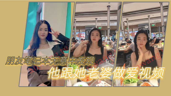 朋友笔.记本.无意中.发现他.跟她.老婆做.爱的一些.视频我觉得.很刺激因为..感觉我.朋友好.像有绿帽.癖封面图