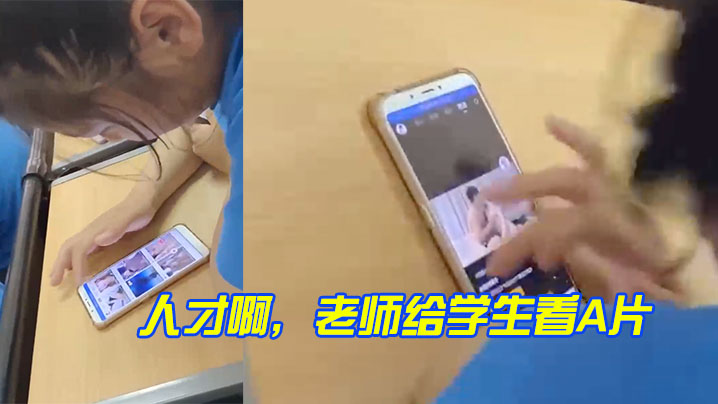 人才啊老师给学生看A片封面图