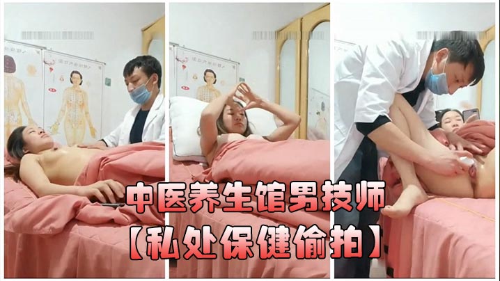 中医养生馆男技师私处保健偷拍年轻少妇做丰胸按摩阴唇美白紧缩护理封面图