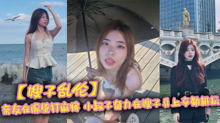 嫂子乱伦亲友在隔壁打麻将_小叔子奋力在嫂子身上辛勤耕耘封面图