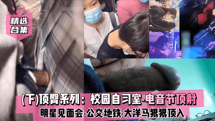 精选合集下顶臀系列校园自习室-电音节顶射-明星见面会-公交地铁-大洋马-插入股沟狠狠顶入封面图