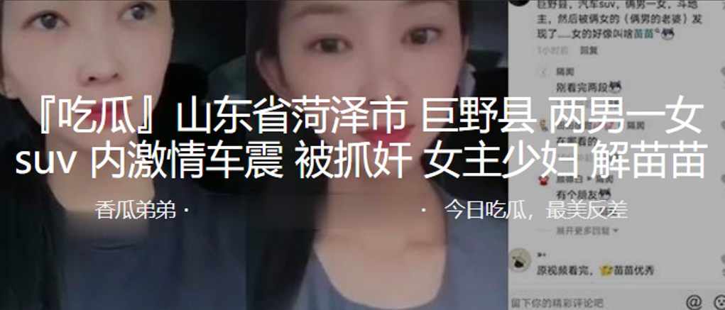 山东省菏泽市巨野县两男一女suv内激情车震被抓奸女主少妇解苗苗封面图