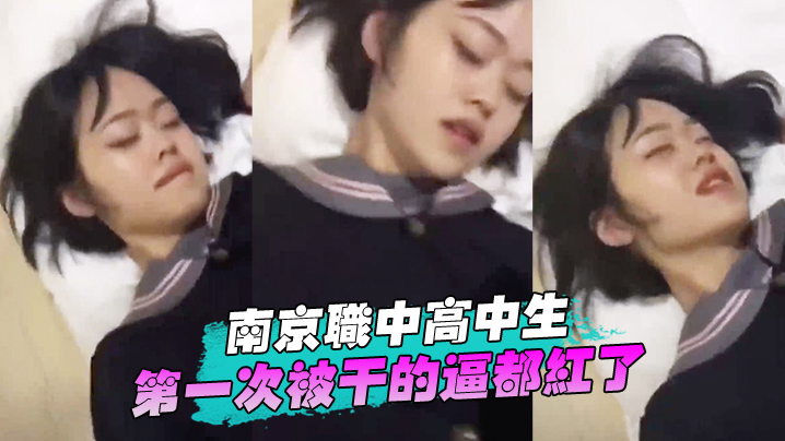 南京职中高中生第一次被干的逼都红了封面图