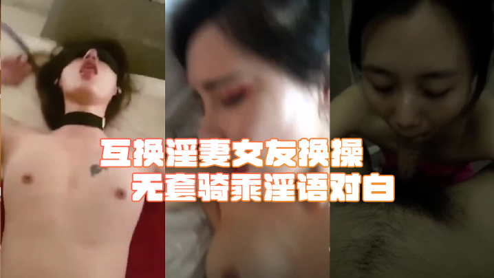 綠帽淫妻合集互换淫妻女友换操无套骑乘淫语对白封面图