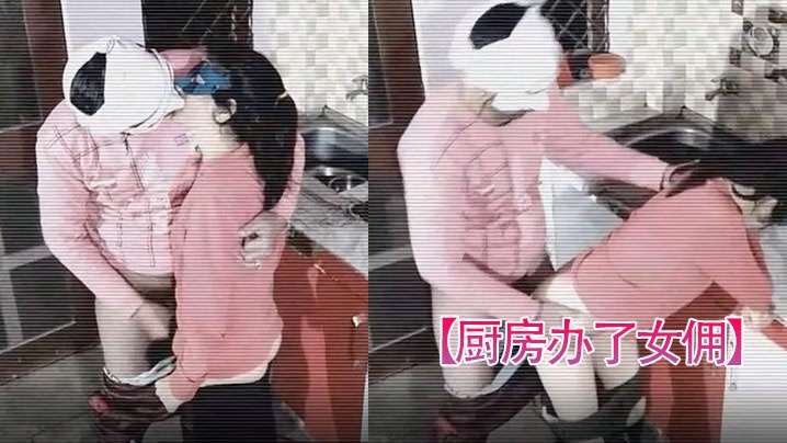 厨房办了女佣女主查监控发现女佣和男主在厨房乱搞封面图