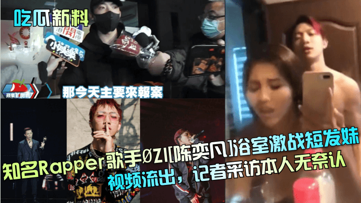 吃瓜新料知名Rapper歌手.ZI陈奕凡浴室激战短发妹视频流出记者采访本人无奈认封面图