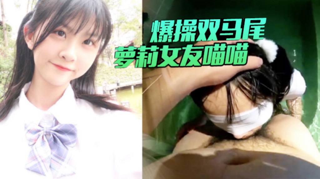 男友视角爆操双马尾萝莉女友喵喵从客厅操到浴室从浴室干到车上封面图