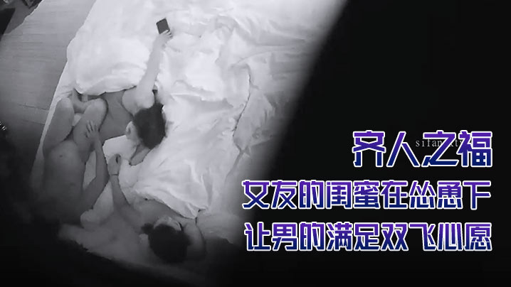 酒店摄像头偷拍齐人之福女友的闺蜜在怂恿下让男的满足双飞心愿封面图