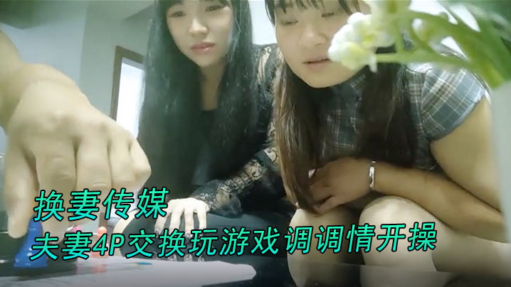 换妻传媒约对夫妻4P交换玩游戏调调情开操卡掉回酒店补偿猛操肉丝大肥臀封面图