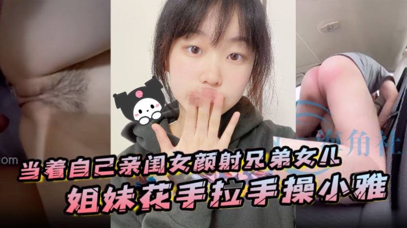 当着自己亲闺女颜射兄弟女儿姐妹花手拉手操小雅封面图