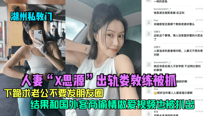 湖州私教门人妻X思源出轨娄教练被抓下跪求老公不要发朋友圈结果和国外客商偷情做爱视频也被扒出封面图