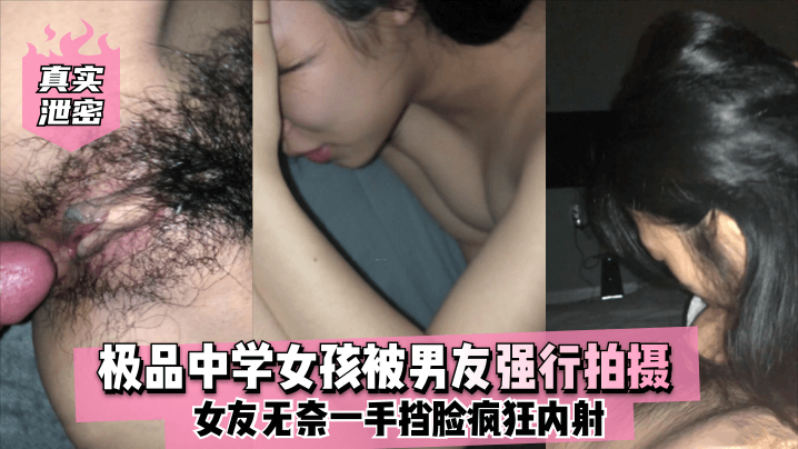 真实泄密极品中学女孩被男友强行拍摄女友无奈一手挡脸疯狂内射封面图