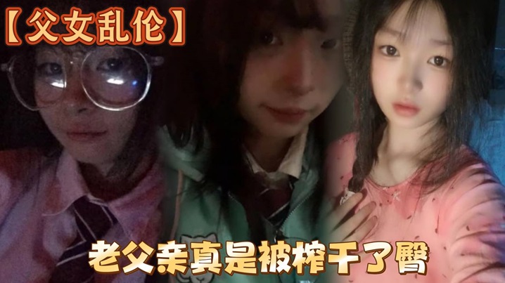 父女乱伦洗完澡回来发现女儿在玩游戏白嫩女儿的黑丝美臀老父亲真是被榨干了臀封面图