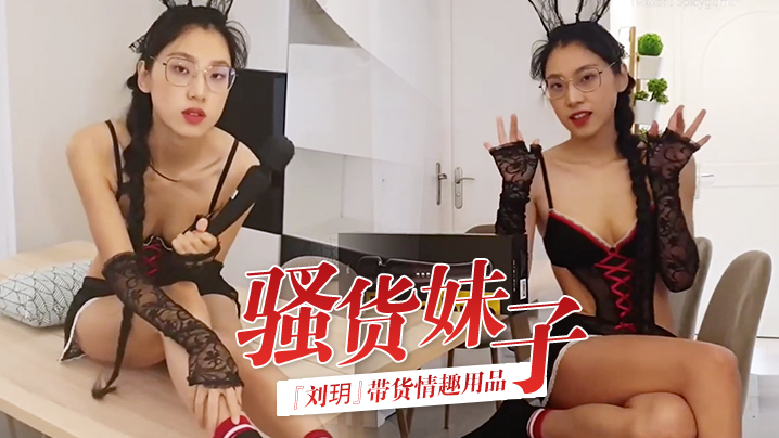 骚货妹子刘玥带货情趣用品_亲身试用并视频记录_保证送上高潮_高清精彩推荐封面图