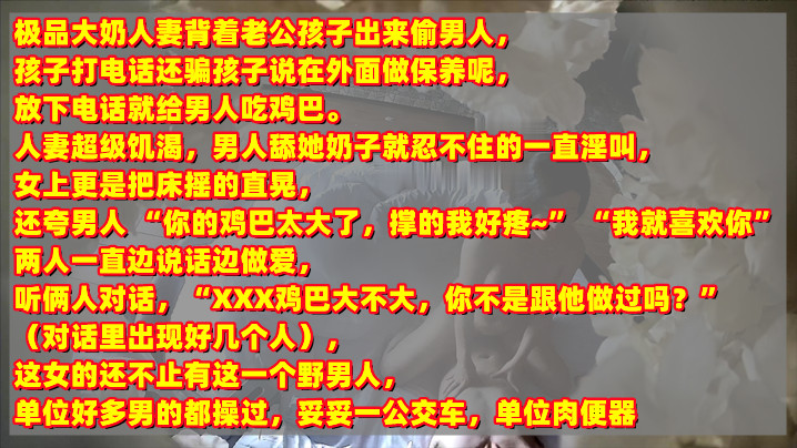 年终新料极品人妻背着老公孩子出来偷情被孩子打电话查岗对话清晰有趣刺激封面图