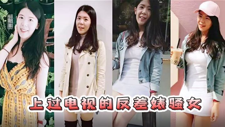 情侣自拍流出已上过电视节目的反差婊骚女与男友露脸长得不咋地身材不错奶子又圆又大特别会叫附生活照封面图