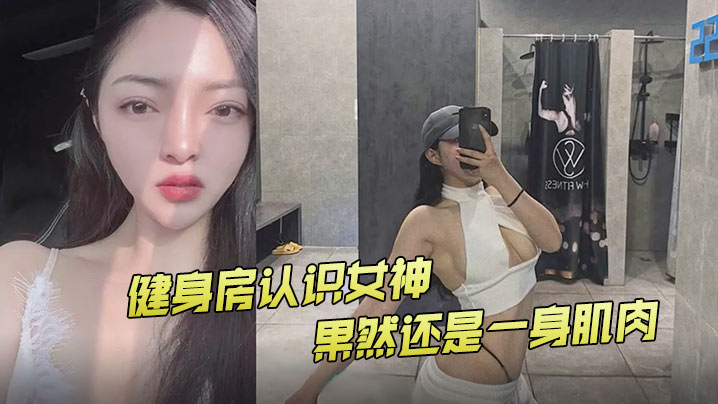 健身房认识女神果然还是一身肌肉封面图