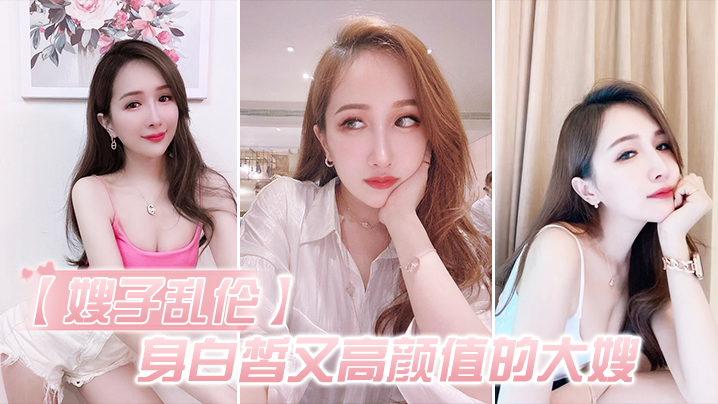 嫂子乱伦身白皙又高颜值的大嫂怎能不心动深插她的白虎嫩逼好湿很滑封面图