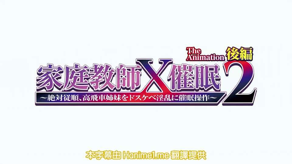 家庭教師X催眠2第2話封面图