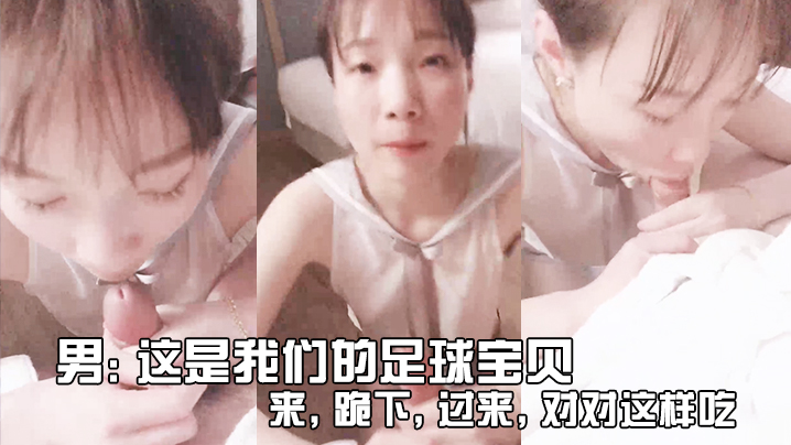 男这是我们的足球宝贝来跪下过来对对这样吃_女友不要拍啦你会不会给人看封面图