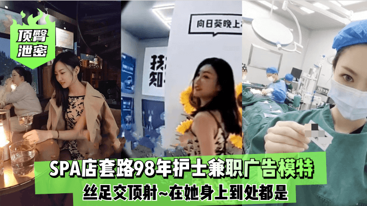 顶臀泄密SPA店套路98年护士兼职广告模特丝足交顶射在她身上到处都是封面图