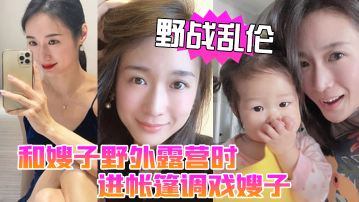 野战乱伦和嫂子野外露营时进帐篷调戏嫂子直接掏出鸡巴塞进她嘴里封面图