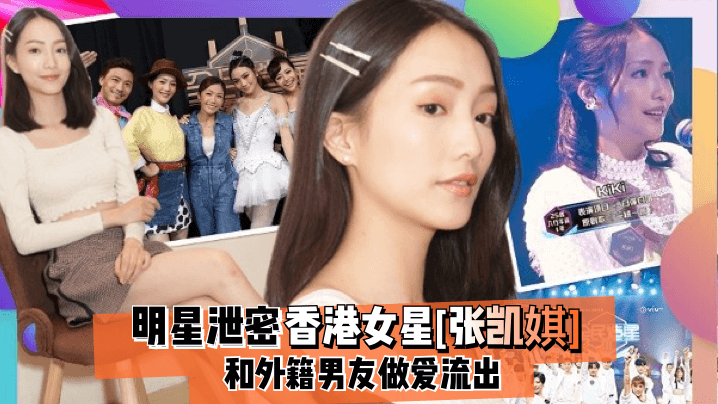 明星泄密香港女星张凯娸和外籍男友做爱流出封面图