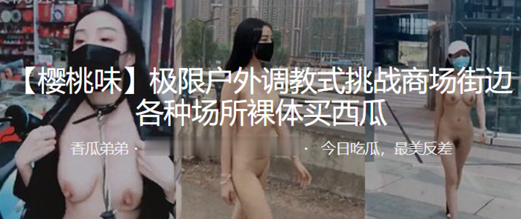 极限户外调教式挑战商场街边各种场所裸体买西瓜封面图