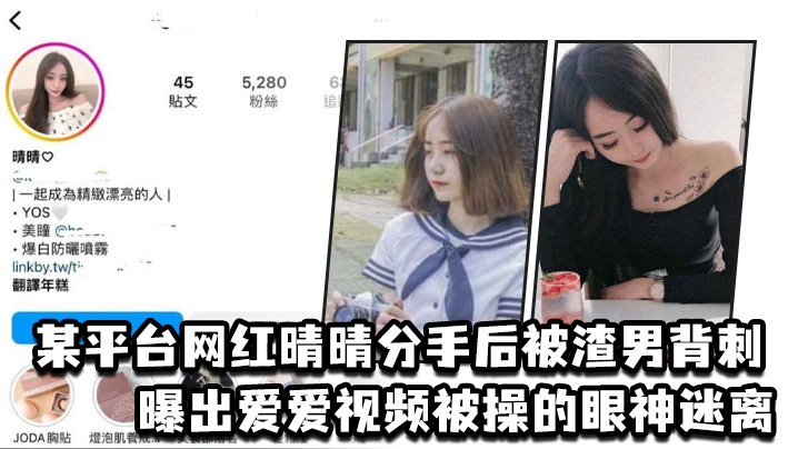某平台网红晴晴分手后被渣男背刺曝出爱爱视频被操的眼神迷离封面图
