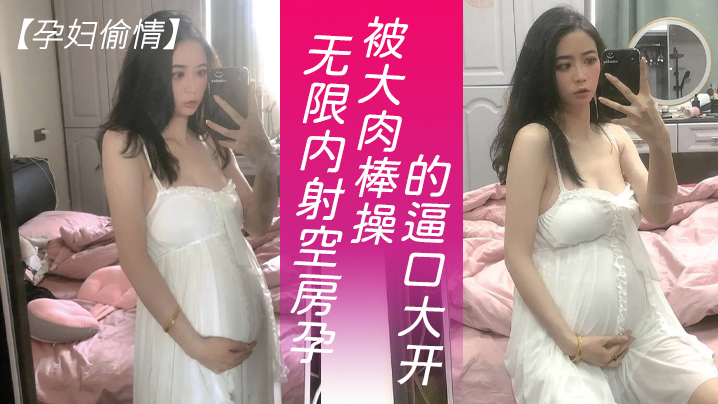 孕妇偷情可以无限内射隔壁独守空房的孕妇人妻淫水也特别多就是操逼不能太猛要悠着点_被大肉棒操的逼口大开封面图