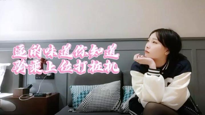 萝莉原创探花妹子黑丝舍不得让我撕用大鸡巴狠狠干她封面图