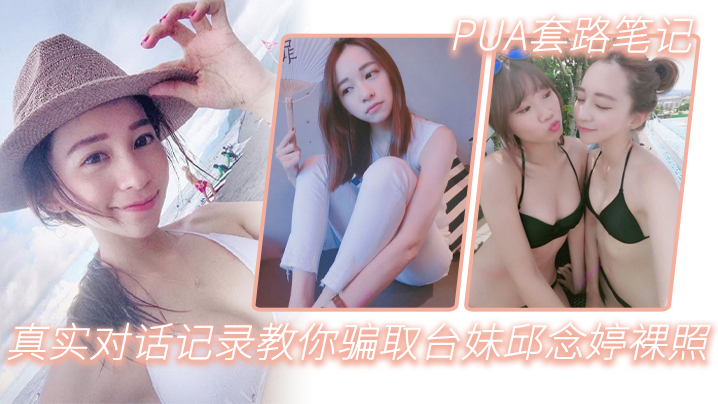 PUA套路笔记_真实对话记录教你骗取台妹邱念婷裸照封面图
