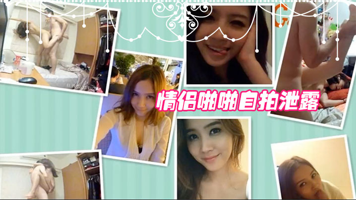 真实自拍泄密情侣啪啪自拍泄露女的很漂亮第三部封面图