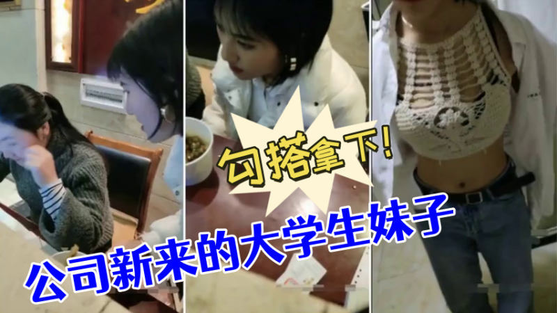 勾搭公司新来的大学生妹子没想到奶子如此坚挺勾搭拿下封面图