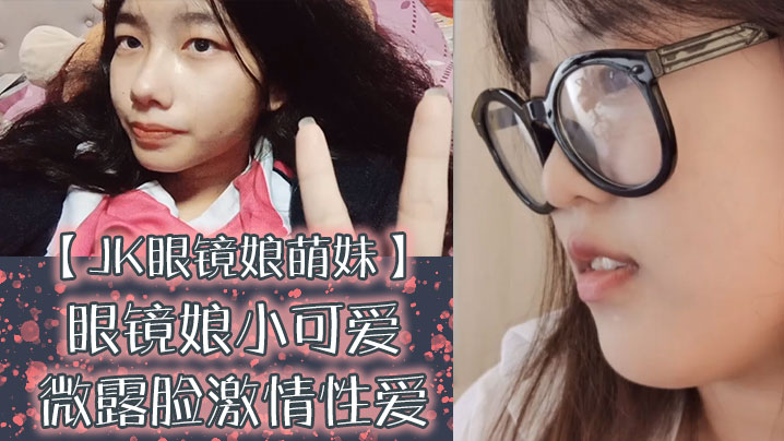 JK眼镜娘萌妹十个眼镜九个骚还有一个在被操眼镜娘小可爱微露脸激情性爱身材一级棒的小母狗呻封面图