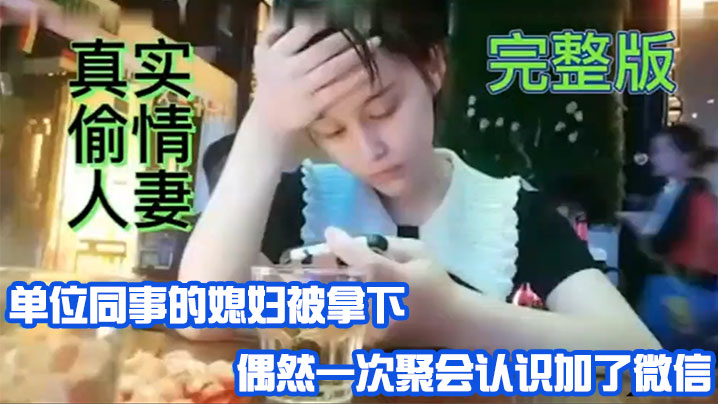 真实偷情人妻单位同事的媳妇被拿偶然一次聚会认识加微信封面图