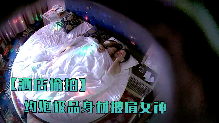 酒店偷拍臻品360情趣酒店镭射光影房约炮极品身材披肩女神级女友各种啪啪淫乱操又舔又吸往死里弄封面图