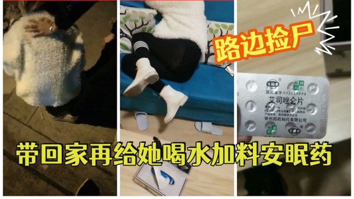 路边捡尸醉酒妹子带回家再给她喝水加料安眠药昏睡后强搞妹子封面图