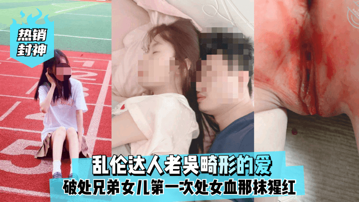 热销封神乱伦达人老吴畸形的爱破处兄弟女儿第一次处女血那抹猩红那么的刺眼封面图