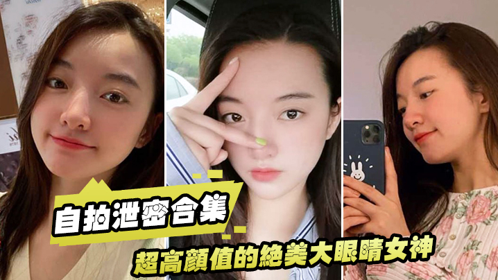 自拍泄密合集超高颜值的绝美大眼睛女神看似清纯床上就是一只淫荡的小母狗大尺度自拍及性爱视频流出身材超棒封面图